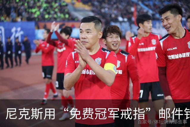 尼克斯用“免费冠军戒指”邮件钓鱼，点开的人被罚上课