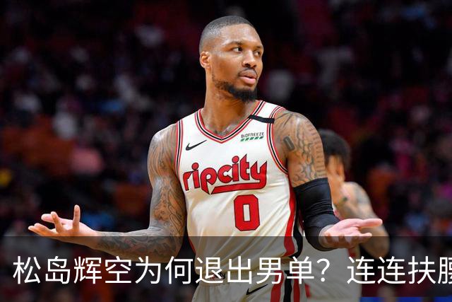 松岛辉空为何退出男单？连连扶腰或遭伤病 日乒协晒训练横移明显受限