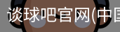 谈球吧在线直播